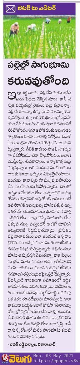పల్లె పయనం అవుతుంది. .. పల్లెలలో సాగుభూమి కరువవుతుంది. ...